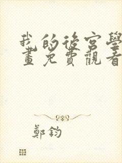 我的后宫学园漫画免费观看