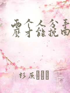 两个人分手了怎么才能挽回这段感情