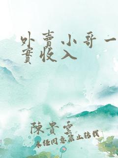 外卖小哥一月真实收入