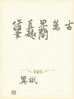 修真界万古长青笔趣阁