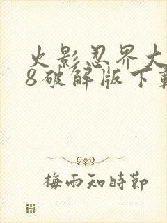 火影忍界大战18破解版下载安装