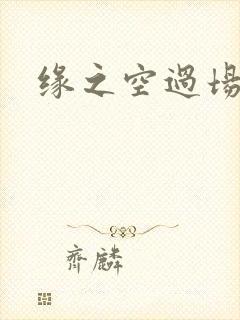 缘之空过场动画