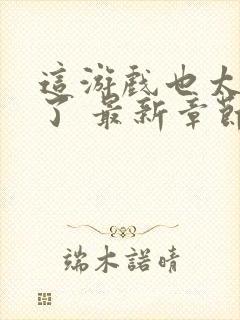 这游戏也太真实了 最新章节