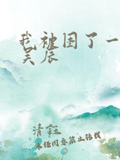 我被困了一千年吴辰