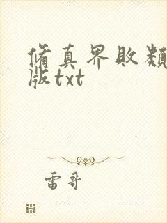 修真界败类无错版txt