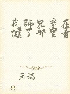 我师兄实在太稳健了哪里看