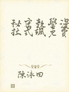 秘密教学漫画下拉式飒免费阅读