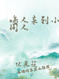 鸣人来到小樱家同人