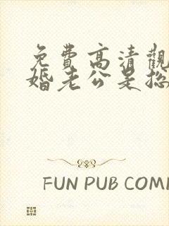 免费高清观看闪婚老公是总裁短剧