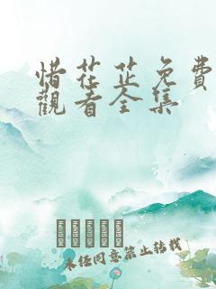 惜花芷免费高清观看全集