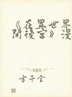 《在异世界迷宫开后宫》漫画