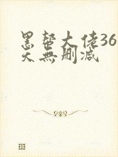 黑帮大佬365天无删减