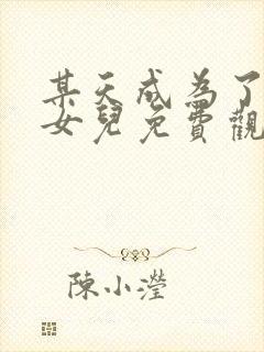 某天成为了王的女儿免费观看