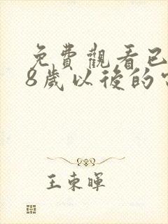 免费观看已满18岁以后的电视剧