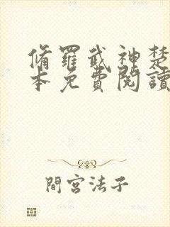 修罗武神楚枫全本免费阅读