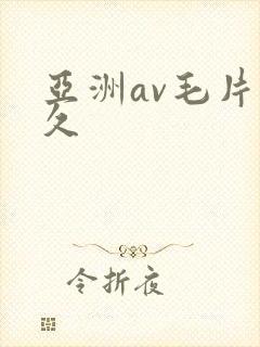 亚洲av毛片久久