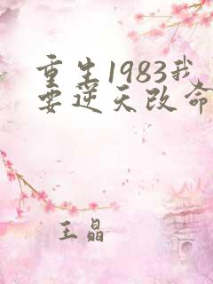 重生1983我要逆天改命