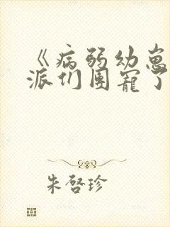 《病弱幼崽被反派们团宠了》