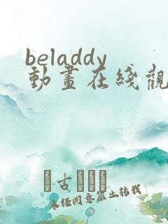 beladdy动画在线观看免费