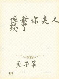 傅爷你夫人又凶残了