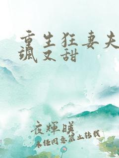 重生狂妻夫人又飒又甜