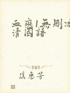 血恋1无删减高清国语