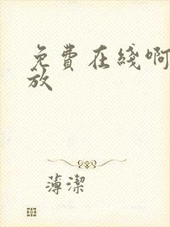 免费在线啊v播放