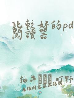 比较好的pdf阅读器