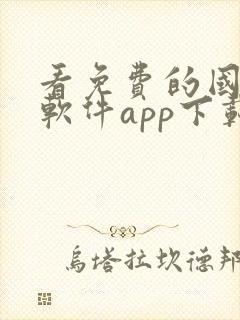 看免费的国漫的软件app下载