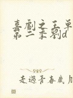 喜剧之王单口季第二季刘d