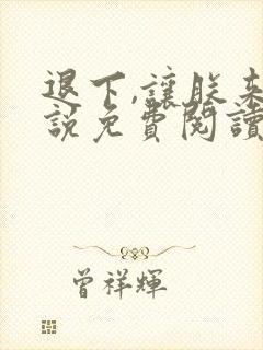 退下,让朕来小说免费阅读原文