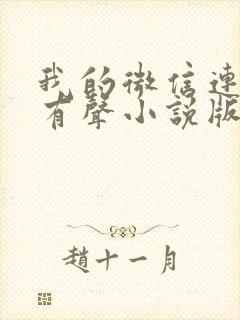 我的微信连三界有声小说版