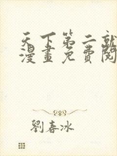 天下第二就挺好漫画免费阅读全集