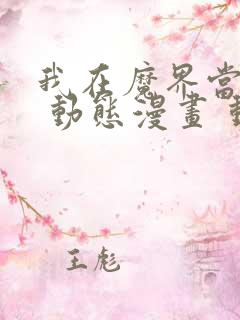 我在魔界当大佬 动态漫画 动漫