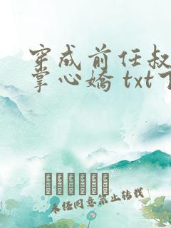 穿成前任叔叔的掌心娇 txt下载