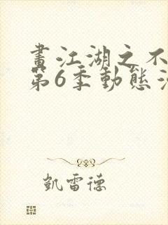 画江湖之不良人第6季动态漫好看