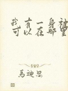 我有一身被动技可以在哪里看