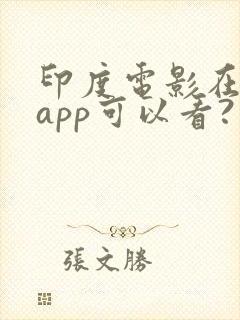 印度电影在哪个app可以看?