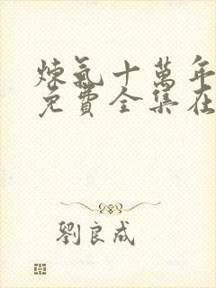 炼气十万年动漫免费全集在线观看