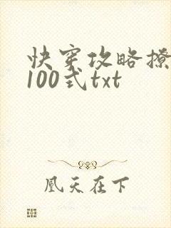 快穿攻略撩男神100式txt