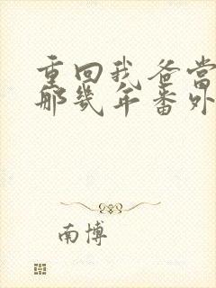 重回我爸当校草那几年番外