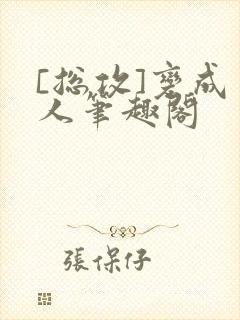 [总攻]变成男人笔趣阁