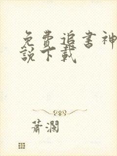 免费追书神器小说下载