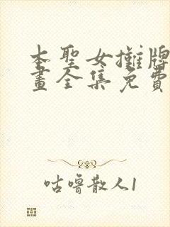 本圣女摊牌了漫画全集免费阅读漫画