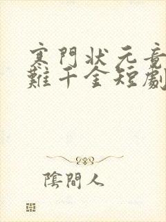 寒门状元竟是落难千金短剧