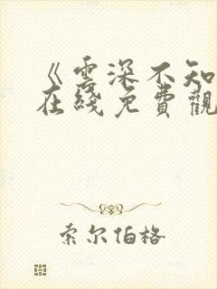 《云深不知梦》在线免费观看