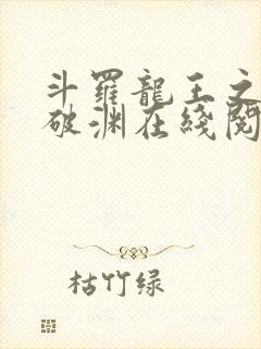 斗罗龙王之九龙破渊在线阅读小说