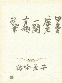 我有一座冒险屋笔趣阁免费阅读