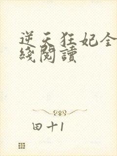 逆天狂妃全文在线阅读