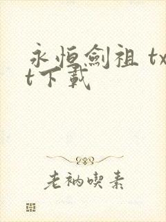 永恒剑祖 txt下载